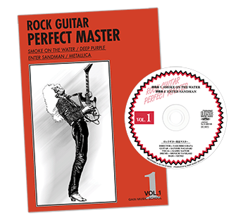 ロックギター完全マスター|中級・上級ロックギター教則本CD付き〜本気