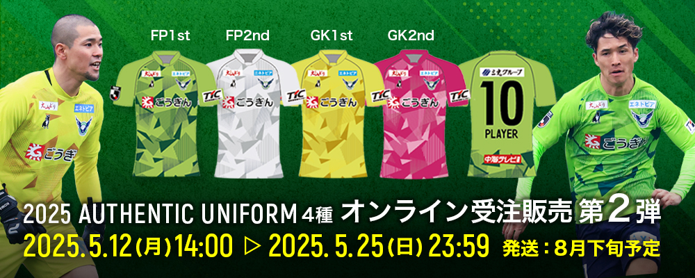 2025オーセンティックユニフォーム4種」 オンライン受注販売（第2弾