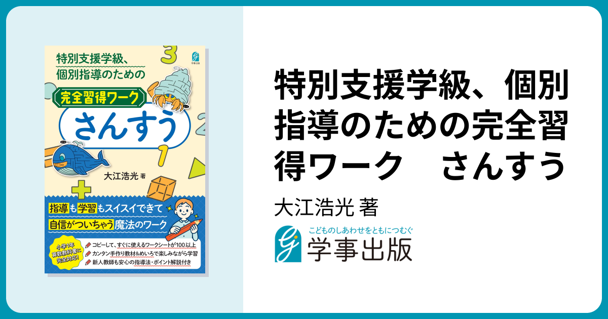 特別支援学級、個別指導のための完全習得ワーク さんすう - 学事出版