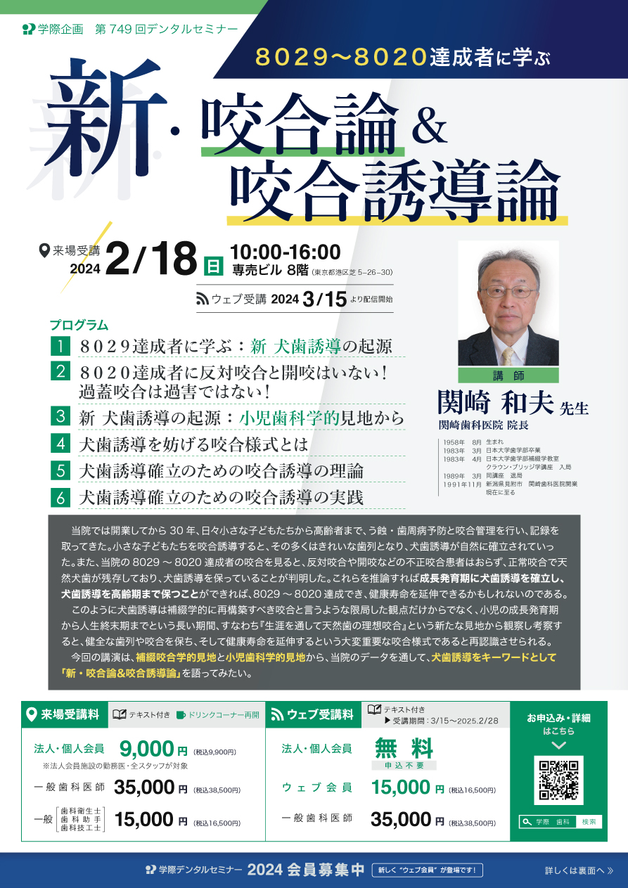 No.749 8029～8020達成者に学ぶ新咬合論＆咬合誘導論 | 学際企画