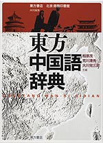 東方中国語辞典 | 東方書店 - 学参ドットコム