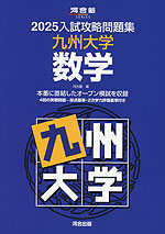 2025 入試攻略問題集 九州大学 数学 | 河合出版 - 学参ドットコム