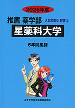 2026年度 私立大学別 入試問題と解答 推薦 薬学部 02 星薬科大学
