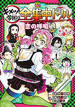 鬼滅の刃 キメツ学園! 全集中ドリル 恋の呼吸編 | 集英社 - 学参ドットコム