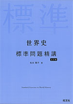 世界史 標準問題精講 ［五訂版］ | 旺文社 - 学参ドットコム