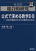 旺文社 大学受験 総合的研究 公式で深める数学II・B -公式の意味が