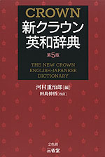 新クラウン 英和辞典 第5版 | 三省堂 - 学参ドットコム