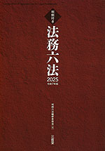 判例付き 法務六法 2025 令和7年版 | 三省堂 - 学参ドットコム