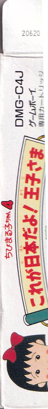 Chibi Maruko-Chan 4: Korega Nippon Dayo! Ojisama JPN (20620