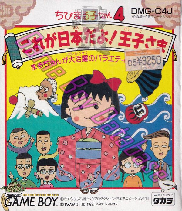 Chibi Maruko-Chan 4: Korega Nippon Dayo! Ojisama JPN (20620