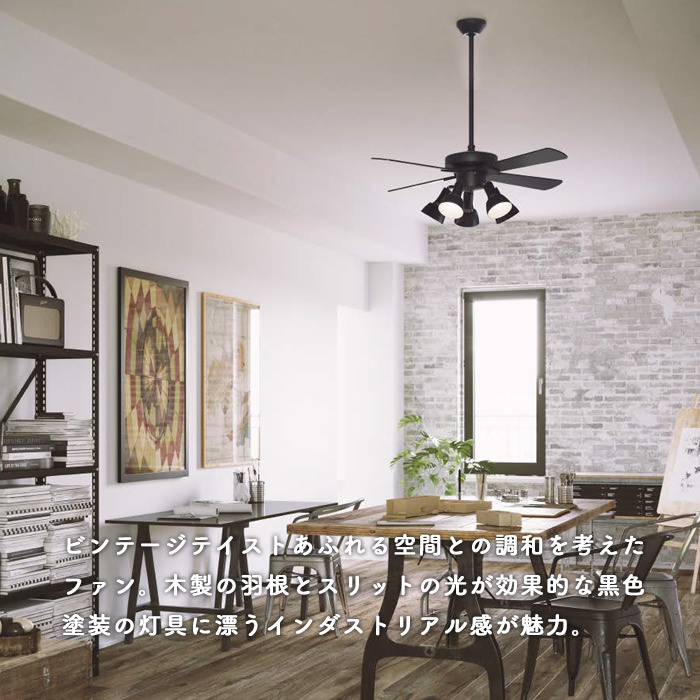 シーリングファンライト｜10畳・傾斜39°対応・ヴィンテージ・リモコン