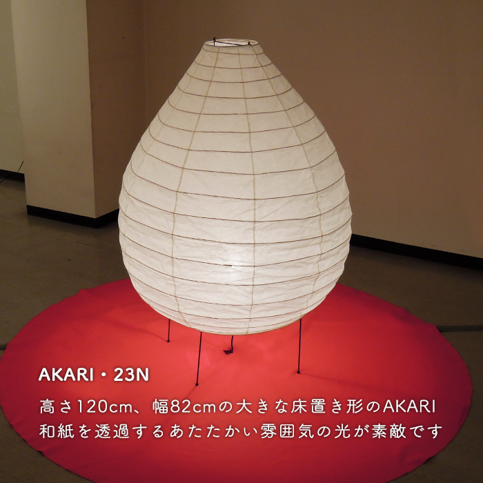 イサム・ノグチ AKARI 23N フロアスタンド【正規品】｜照明の