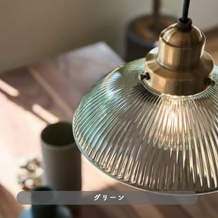 ペンダントライト リブ入ガラス グリーン | 40W・引掛シーリング式