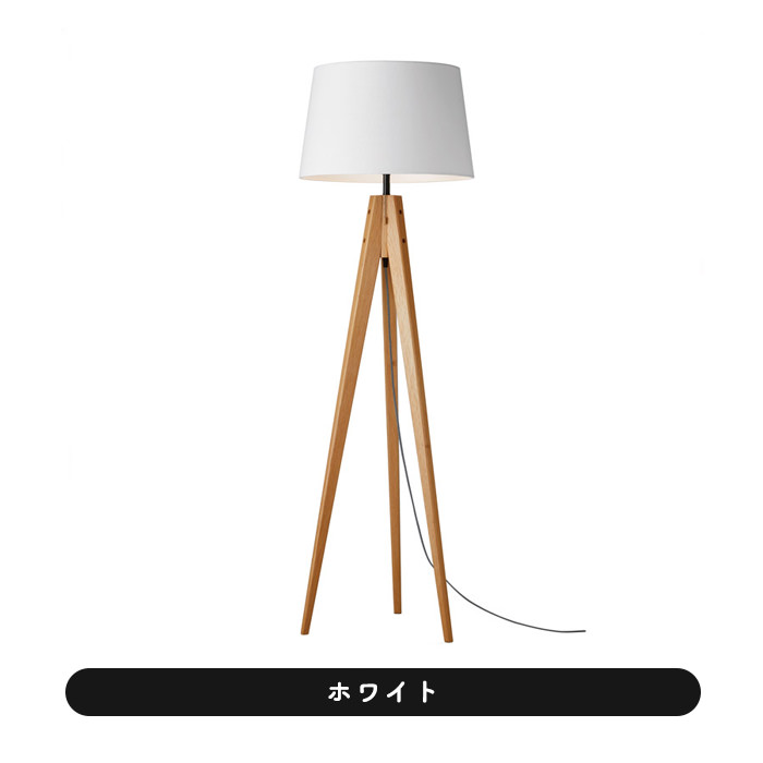 フロアスタンド 布・ホワイト色 バーチ材 リビング照明｜スタンド