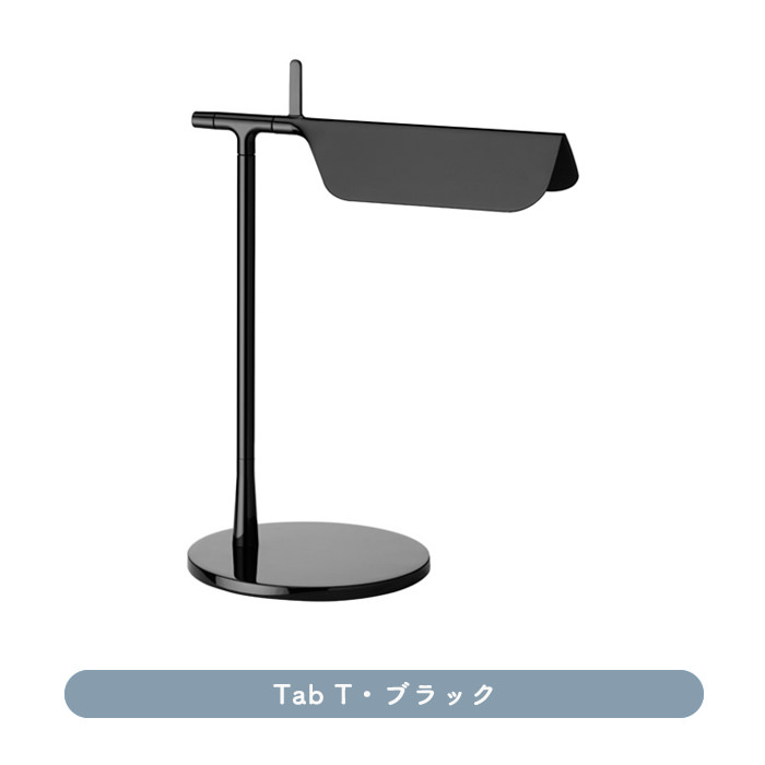 Tab T・ブラック | FLOS｜照明のライティングファクトリー