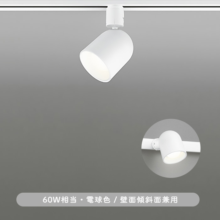 YUKIGO スポットライト ホワイト・60W相当 電球色 | ダクトレール用