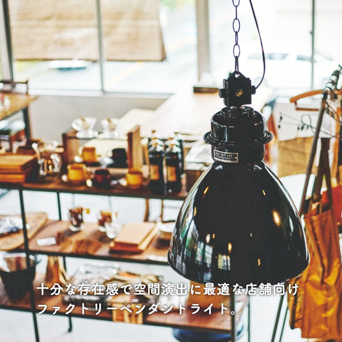 FACTORY LAMP 100W | ブラック・工業系｜照明のライティングファクトリー