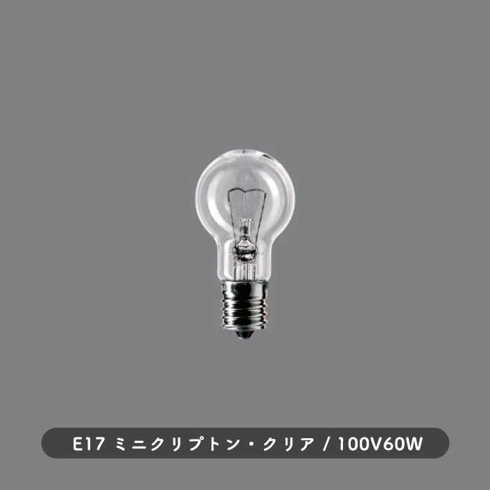 E17 ミニクリプトン球 60W・クリア｜照明のライティングファクトリー