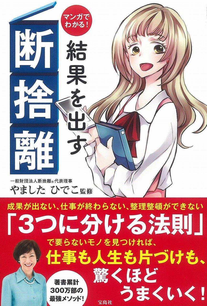 マンガでわかる! 結果を出す断捨離 | 株式会社G.B.