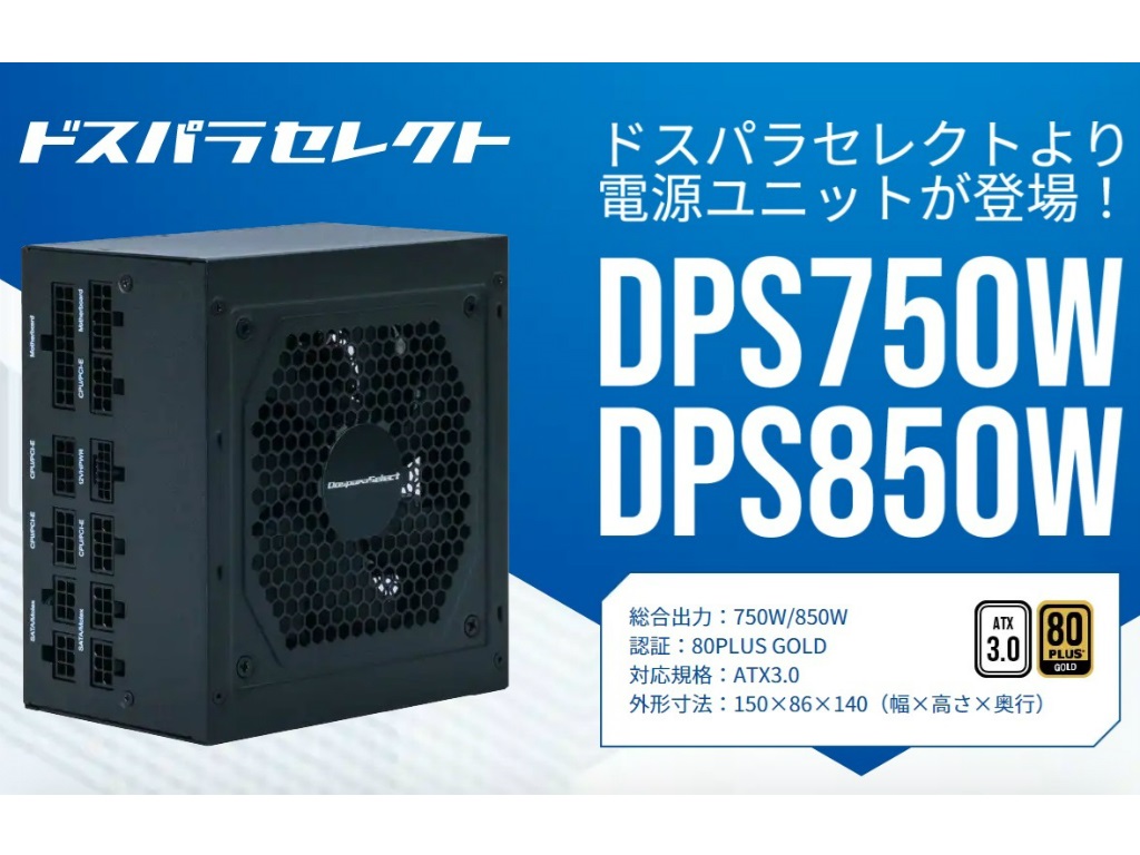 日本メーカー製コンデンサ採用のATX 3.0対応GOLD電源2機種がドスパラ