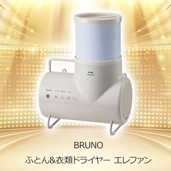 BRUNO ふとん&衣類ドライヤー エレファン【目録引換券】｜選べる目録