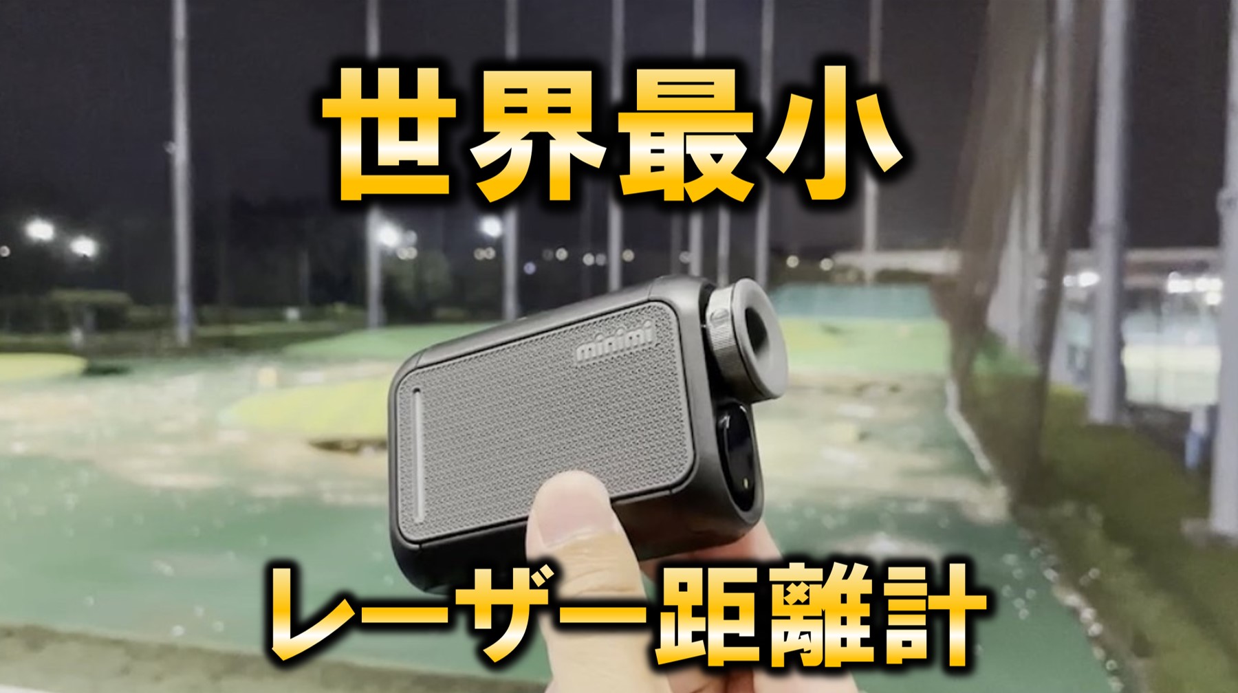 世界最小サイズのゴルフレーザー距離計【Caddy Talk minimi／キャディ
