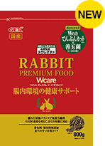 ラビットプレミアム | うさぎ用ペレットフード | ラインナップ