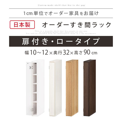 オーダーすき間ラック ロータイプ 扉付き 幅10～12cm 扉付きロータイプ