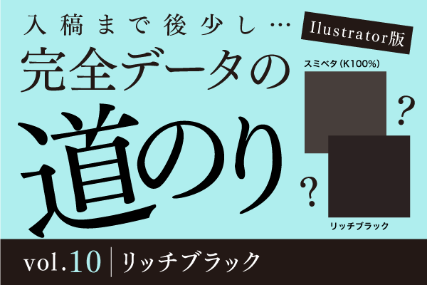 Illustrator版 完全データへの道 vol.10 リッチブラック | 株式会社ヂ