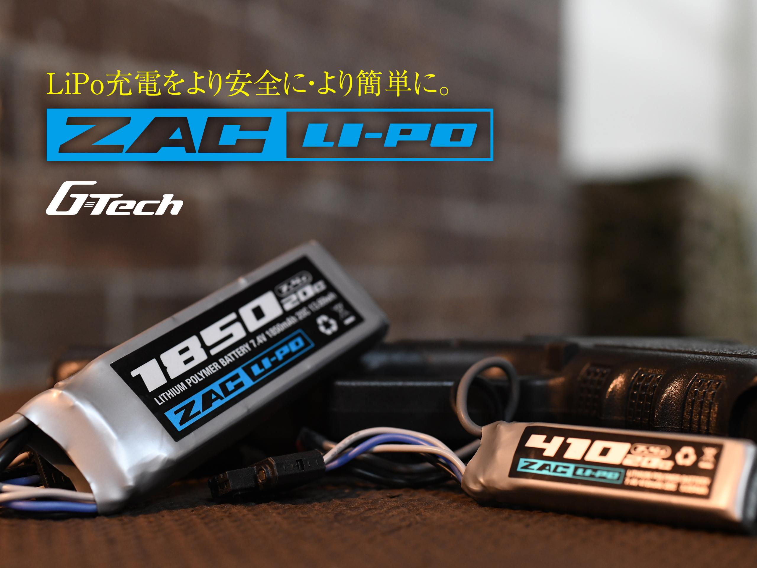 設定不要で簡単充電 エアガン用LiPoバッテリー ZAC LiPo Battery | G