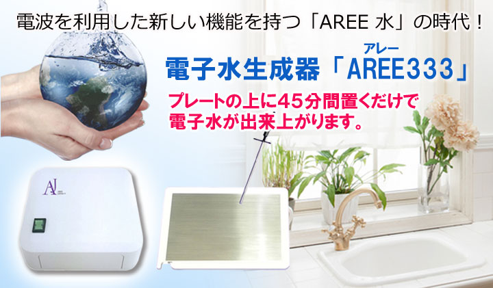 電子水生成器「アレー」のお客さまの声（体験談） 丸山修寛先生開発