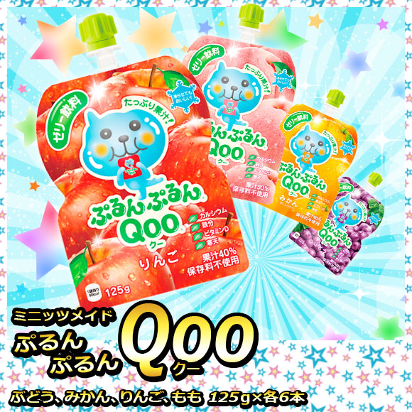 ミニッツメイドぷるんぷるんQoo 4種食べ比べセット | ギフトがパっと手