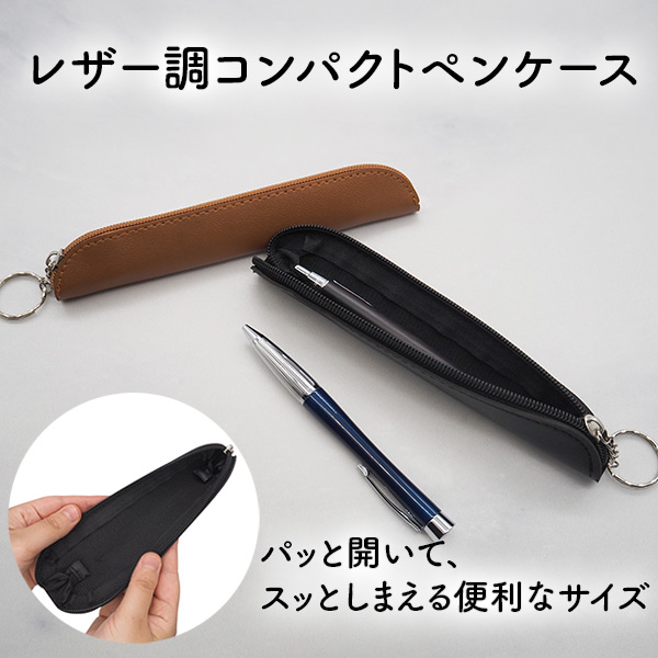 レザー調コンパクトペンケース｜121502｜商品詳細｜ノベルティ・販促品