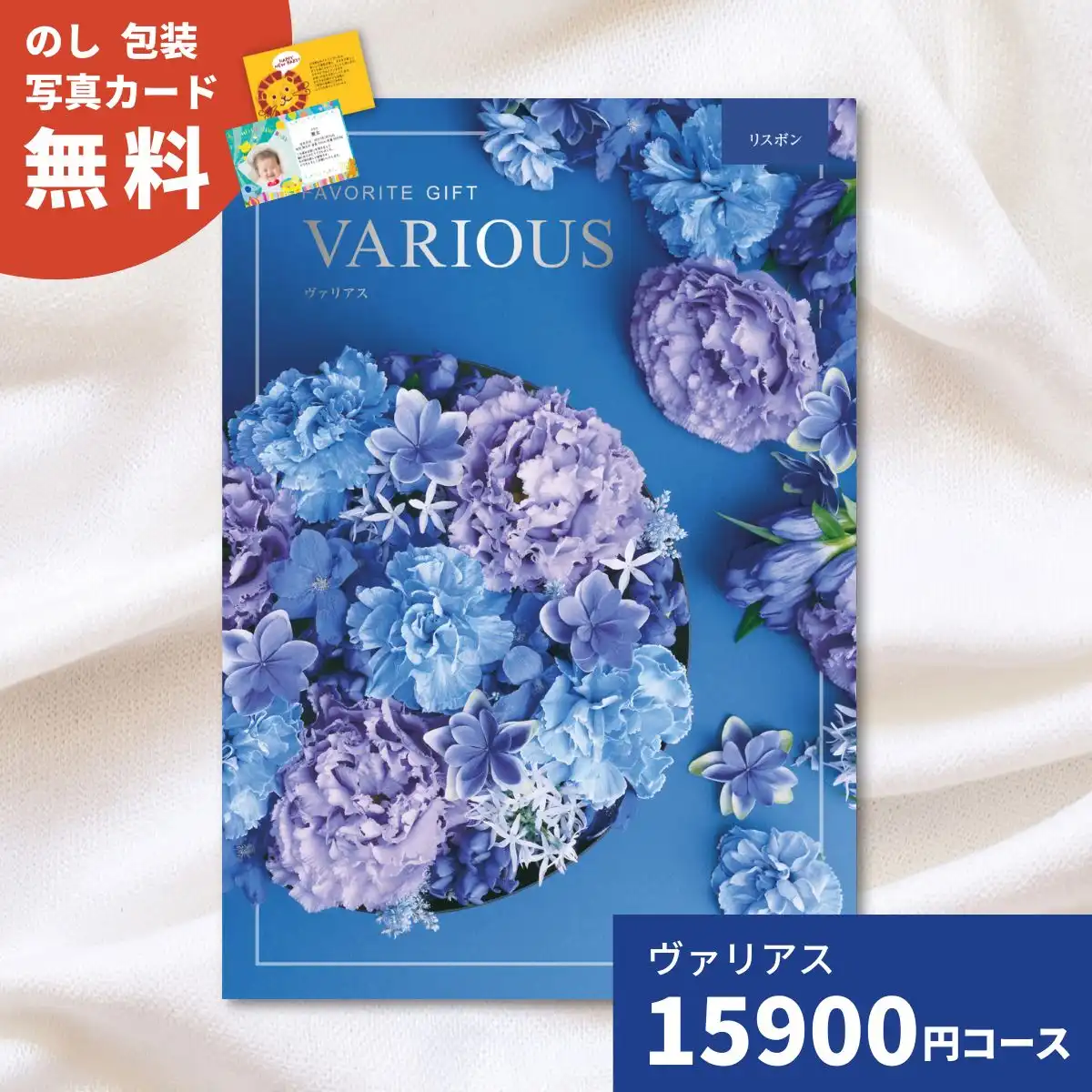 カタログギフト ヴァリアス リスボン｜ギフトプラザオンライン