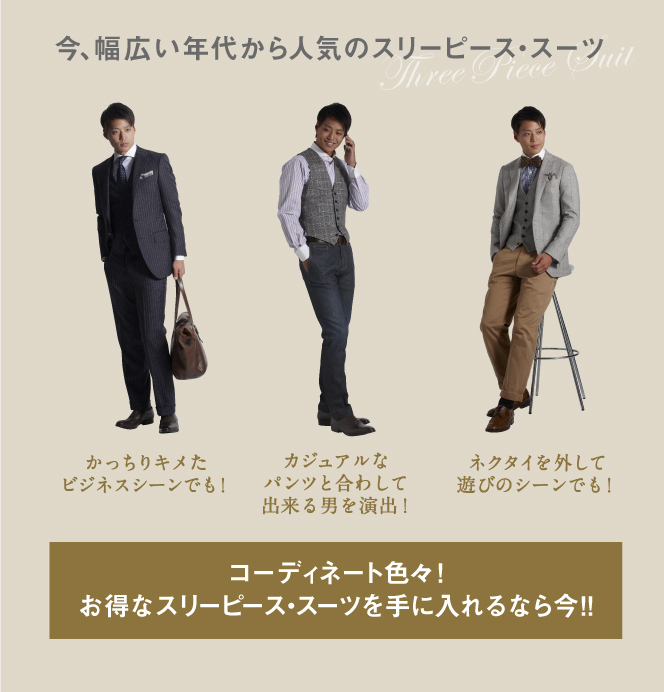 初めてスリーピース・スーツをお試しのお客様限定！ファースト