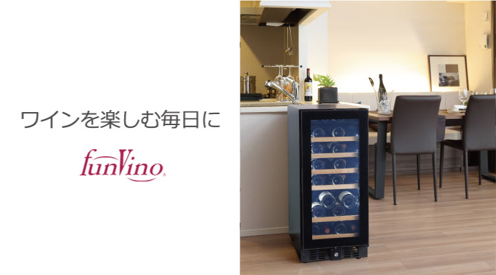グローバル【公式】ワインセラー/ファンヴィーノ-グローバルオンライン