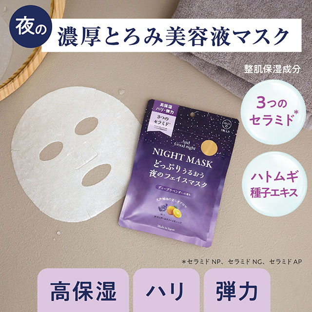 アンドグッドナイト 夜のフェイスマスク 7枚入り ディープラベンダー