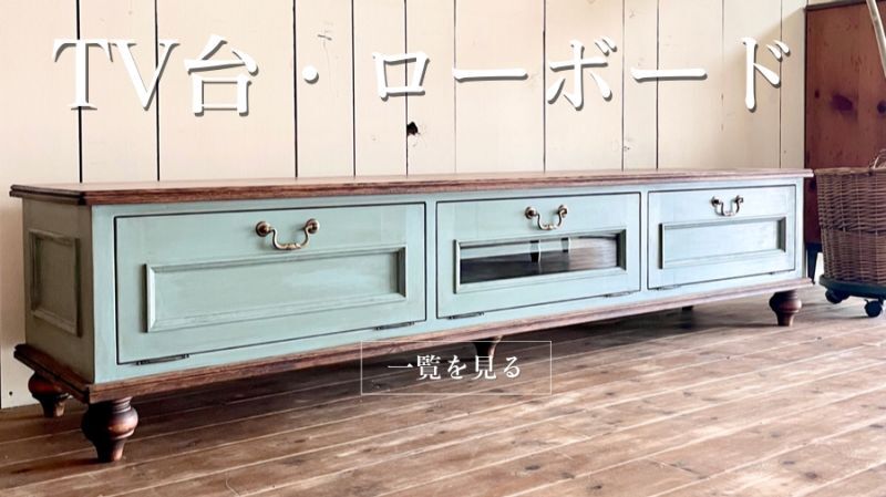 オーダーメイドで作るアンティーク調テレビボードは大阪東京名古屋の