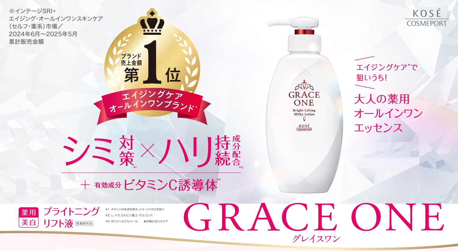 グレイスワン[GRACEONE] - コーセーコスメポート
