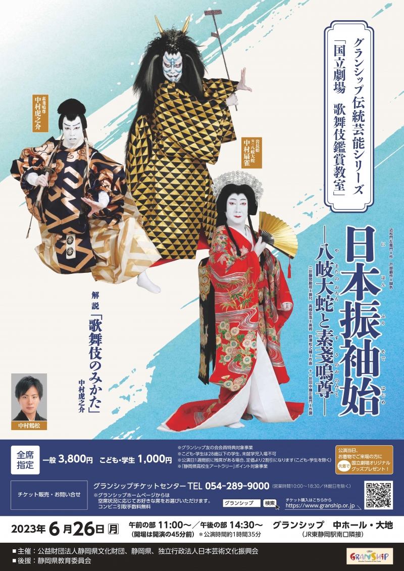 国立劇場 歌舞伎鑑賞教室 - GRANSHIP／グランシップ