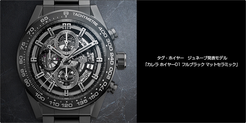 タグ・ホイヤー(TAG Heuer) ジュネーブ発表モデル 「カレラ ホイヤー01