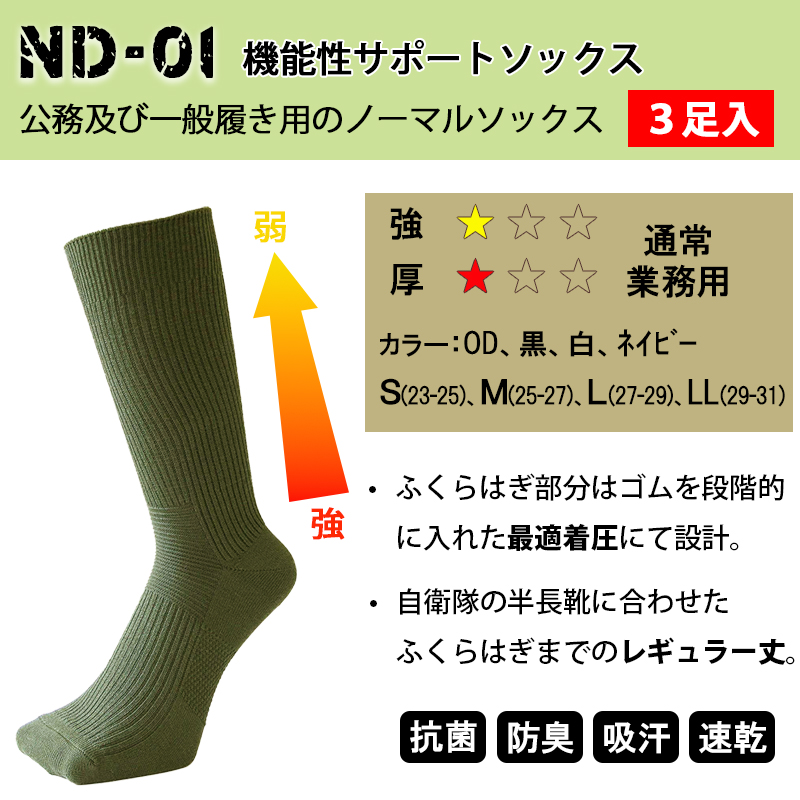 自衛隊靴下ブランドガッツマン ND-01 機能性サポートソックス3足組