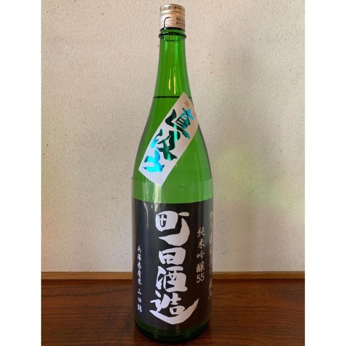 町田酒造 純米吟醸55 山田錦（町田酒造店） | 群馬SAKE TSUGU