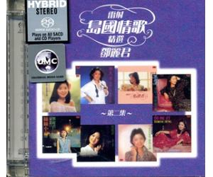 邓丽君雷射岛国情歌精选第二集SACD 首批限量版888825-4_5.华语人声_艺