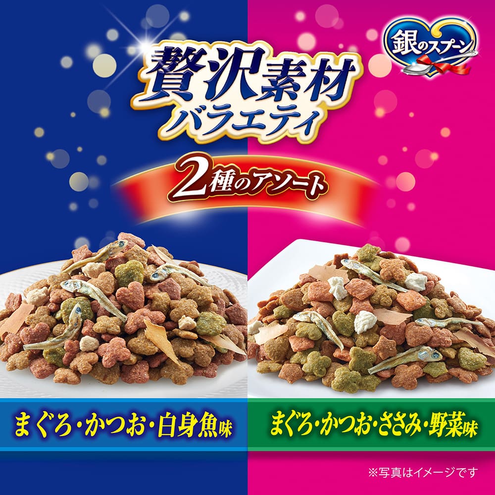 銀のスプーン贅沢素材バラエティ2種のアソート1.0Kg｜ユニ・チャーム