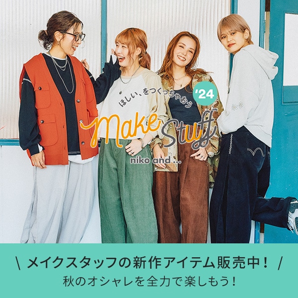 9/11 メイクスタッフ2024秋 | [公式]ニコアンド（niko and ）通販