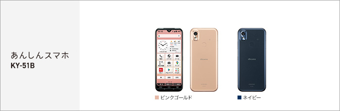 あんしんスマホ KY-51B サポート情報 | お客さまサポート | NTTドコモ