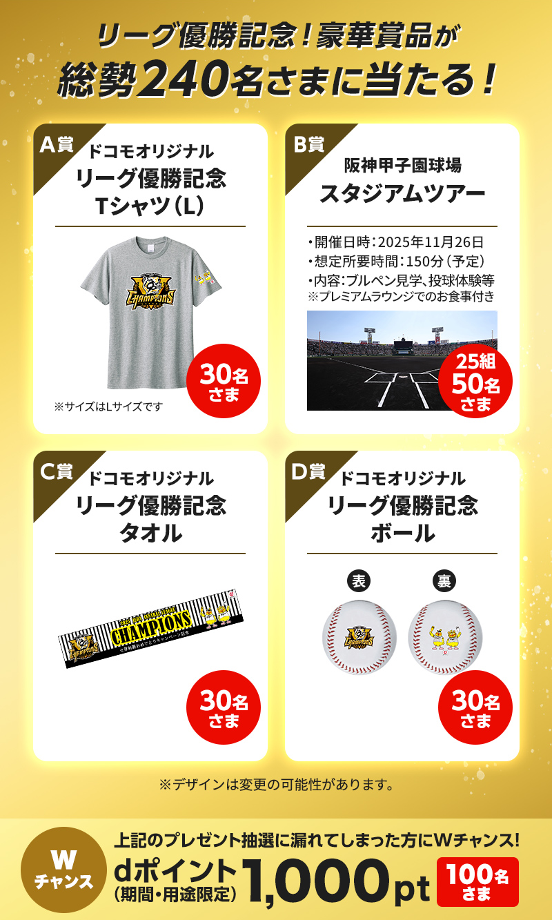 阪神タイガース セ界制覇おめでとうキャンペーン！ | NTTドコモ