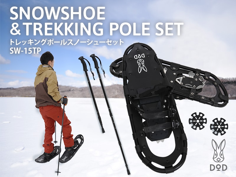 販売終了】トレッキングポールスノーシューセット（ブラック） SW-15TP