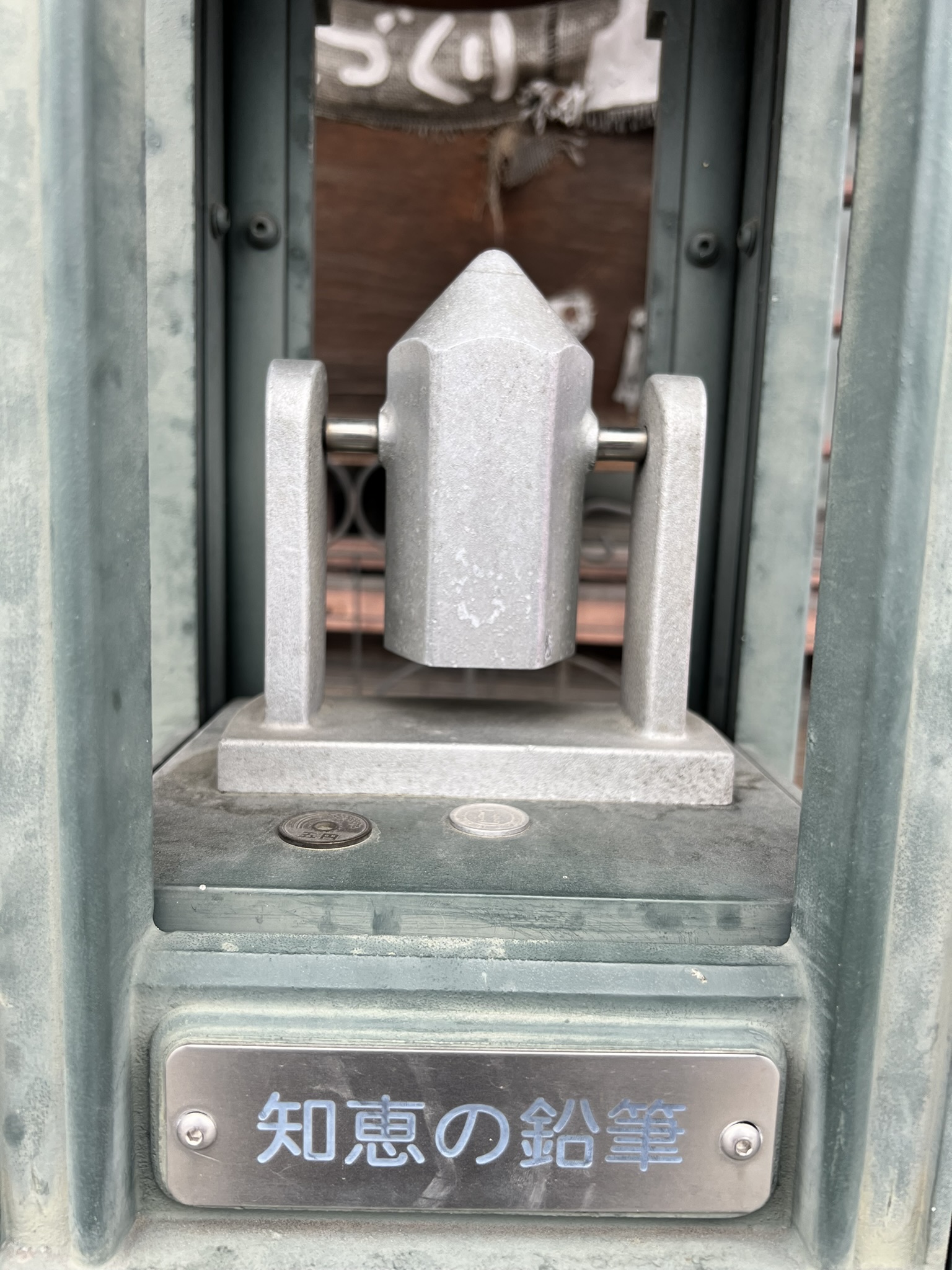 69】知恵の鉛筆（中ー3） - 開運案内板どこいくべぇドッとコム